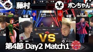 【Match➀ 中堅戦】藤村（キャミィ）vs ボンちゃん（かりん）「ストリートファイターリーグ: Pro-JP 2021」第4節 Day2