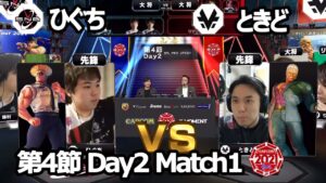 【Match➀ 先鋒戦】ひぐち（ガイル）vs ときど（ユリアン/バイソン）「ストリートファイターリーグ: Pro-JP 2021」第4節 Day2