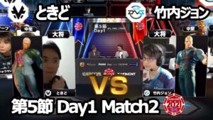 【Match② 大将戦】ときど（ユリアン）vs 竹内ジョン（コーディー）「ストリートファイターリーグ: Pro-JP 2021」第5節 Day1