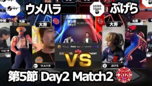 【Match② 大将戦】ウメハラ（ガイル）vs ぷげら（バイソン）「ストリートファイターリーグ: Pro-JP 2021」第5節 Day2
