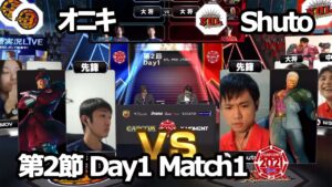 【Match➀ 先鋒戦】オニキ（ベガ）vs Shuto（ユリアン）「ストリートファイターリーグ: Pro-JP 2021」第2節 Day1