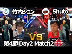 【Match② 大将戦】竹内ジョン（コーディー）vs Shuto（ユリアン）「ストリートファイターリーグ: Pro-JP 2021」第4節 Day2