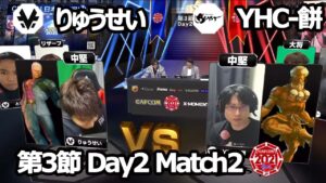 【Match② 中堅戦】りゅうせい（ユリアン）vs YHC-餅（ダルシム）「ストリートファイターリーグ: Pro-JP 2021」第3節 Day2