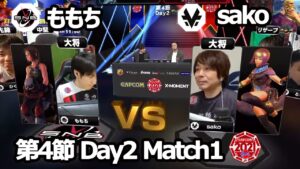 【Match➀ 大将戦】ももち（あきら）vs sako（メナト）「ストリートファイターリーグ: Pro-JP 2021」第4節 Day2