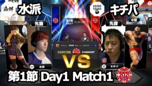 【Match➀】水派（コーリン）vs キチパ（ザンギエフ）「ストリートファイターリーグ: Pro-JP 2021」第1節 Day1