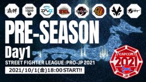 「ストリートファイターリーグ: Pro-JP 2021」プレシーズン大会 Day1