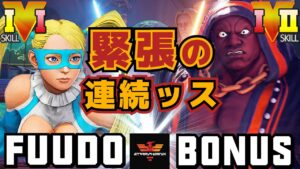ストリートファイター５✨ふ～ど [R.ミカ] Vs BONUS [LP1位バイソン] 緊張の連続ッス | SFV CE✨Fuudo [R.Mika] Vs Bonus [Balrog]✨スト５