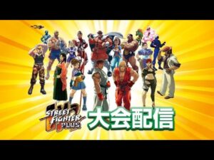 【SFC21】第14戦　ストリートファイターEX2 PLUS 大会　2021/10/6