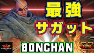 ストリートファイター５✨ボンちゃん [サガット] 最強サガット！ | SFV CE✨Bonchan [Sagat] Season 5✨スト５
