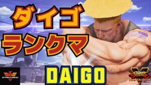 ストリートファイター５✨ウメハラ [ガイル] ランクマ | SFV CE✨Daigo Umehara [Guile]✨スト５