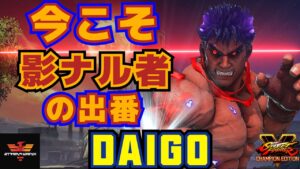 ストリートファイター５✨ウメハラ [影ナル者] 今こそ影ナル者の出番 | SFV CE✨Daigo Umehara [Kage]✨スト５