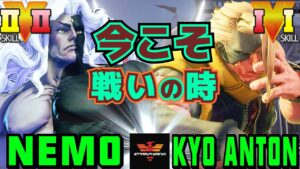 ストリートファイター５✨ネモ [ギル] 対 こむとん [ナッシュ] 今こそ戦いの時 | SFV CE✨Nemo [Gill] VsKyo Anton [Nash]✨スト５