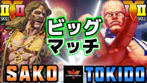 ストリートファイター５✨Sako [G] Vs ときど [ユリアン] ビッグマッチ！| SFV CE✨Sako [G] Vs Tokido [Urien]✨スト５