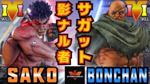 ストリートファイター５✨Sako [影ナル者] Vs ボンちゃん  [サガット] | SFV CE✨Sako [Kage] Vs Bonchan [Sagat]✨スト５