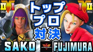 ストリートファイター５✨Sako [メナト] Vs 藤村  [キャミィ] トッププロ対決 | SFV CE✨Sako [Menat] Vs Fujimura [Cammy]✨スト５