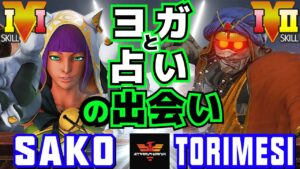 ストリートファイター５✨Sako [メナト] Vs  鶏めし [ダルシム] ヨガと占いの出会い | SFV CE✨Sako [Menat] Vs torimesi [Dhalsim]✨スト５