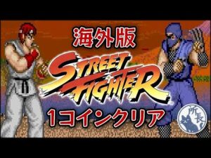 ストリートファイター 1コインクリア【海外版】Street Fighter
