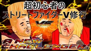 永井放送（コメ有り）超初心者のストリートファイターV修行！！（ 2021/10/4 ）