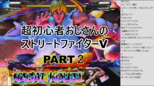 永井放送（コメ有り）超初心者のストリートファイターV修行！！（ 2021/10/5 ）#永井浩二