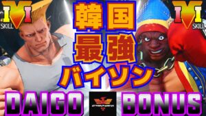 ストリートファイター５✨ウメハラ [ガイル] Vs BONUS [LP1位バイソン] | SFV CE✨Daigo Umehara [Guile] Vs BONUS [Balrog]✨スト５