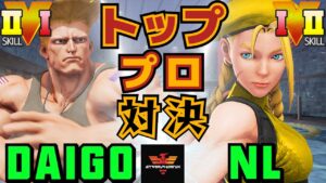ストリートファイター５✨ウメハラ [ガイル] Vs NL [キャミィ] トッププロ対決！ | SFV CE✨Daigo Umehara [Guile] Vs NL [Cammy]✨スト５