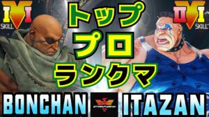 ストリートファイター５✨ ボンちゃん  [サガット] Vs 板橋 [アビゲイル]トッププロランクマ | SFV CE✨Bonchan [Sagat] Vs Itazan [Abigail]✨スト５