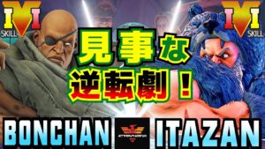 ストリートファイター５✨ボンちゃん  [サガット] Vs 板橋 [ザンギエフ] 見事な逆転劇！ | SFV CE✨Bonchan [Sagat] Vs Itazan [Zangief]✨スト５