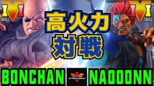 ストリートファイター５✨ボンちゃん [サガット] Vs なおーん  [豪鬼] 高火力対戦！| SFV CE✨Bonchan [Sagat] Vs Naooonn [Akuma]✨スト５