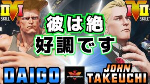 ストリートファイター５✨ウメハラ [ガイル] Vs 竹内ジョン [コーディ] 彼は絶好調です | SFV CE✨Daigo [Guile] Vs John Takeuchi [Cody]✨スト５