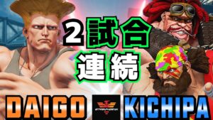 ストリートファイター５✨ウメハラ [ガイル] Vs キチパ [ザンギエフとアビゲイル]  | SFV CE✨Daigo [Guile] Vs Kichipa [Zangief & Abigail]