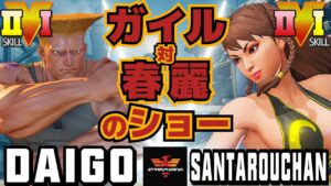 ストリートファイター５✨ウメハラ [ガイル] Vs 三太郎 [春麗] ガイル対春麗のショー | SFV CE✨Daigo [Guile] Vs santarouchan [Chun Li]✨スト５