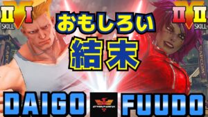ストリートファイター５✨ ウメハラ [ガイル] Vs ふ～ど [ポイズン] おもしろい結末 | SFV CE✨Daigo Umehara [Guile] Vs Fuudo [Poison]✨スト５