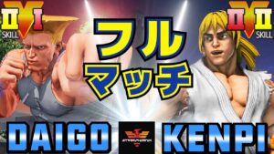 ストリートファイター５✨ウメハラ [ガイル] Vs けんぴ [ケン] フルマッチ | SFV CE✨Daigo Umehara [Guile] Vs Kenpi [Ken]✨スト５