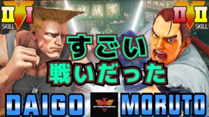 ストリートファイター５✨ウメハラ [ガイル] Vs もると [ダン] すごい戦いだった | SFV CE✨Daigo Umehara [Guile] Vs Moruto [Dan]✨スト５