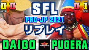 ストリートファイター５✨ ウメハラ [ガイル] Vs ぷげら [バイソン] | SFV CE✨Daigo Umehara [Guile] Vs Pugera [Balrog]✨スト５