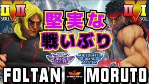 ストリートファイター５✨グランドマスター [ケン] Vs もると [リュウ] 堅実な戦いぶり | SFV CE✨Foltan [Ken] Vs Moruto [Ryu]✨スト５