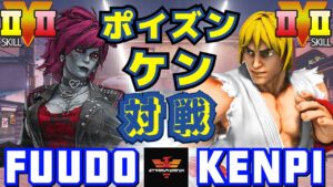 ストリートファイター５✨ふ～ど [ポイズン] Vs けんぴ [ケン] | SFV CE✨Fuudo [Poison] Vs Kenpi [Ken]✨スト５