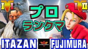 ストリートファイター５✨板橋 [ザンギエフ] Vs 藤村  [キャミィ] プロランクマ | SFV CE✨Itazan [Zangief] Vs Fujimura [Cammy]✨スト５