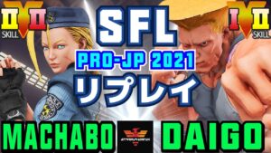 ストリートファイター５✨まちゃぼー [キャミィ] Vs ウメハラ [ガイル] | SFV CE✨Machabo [Cammy] Vs Daigo Umehara [Guile]✨スト５