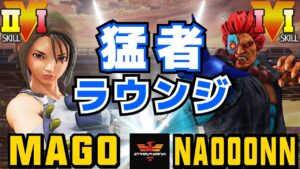 ストリートファイター５✨マゴ  [あきら] Vs なおーん [豪鬼] 猛者ラウンジ | SFV CE✨Mago [Akira] Vs Naooonn [Akuma]✨スト５