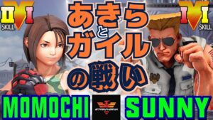 ストリートファイター５✨ももち [あきら] Vs サニー [ガイル] あきらとガイルの戦い | SFV CE✨Momochi [Akira] Vs SunnyGuile [Guile]✨スト５