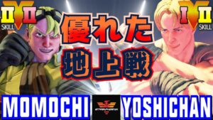 ストリートファイター５✨ももち [ケン] Vs よしちゃん [コーディ] 優れた地上戦！ | SFV CE✨Momochi [Ken] Vs Yoshichan [Cody]✨スト５