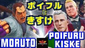 ストリートファイター５✨もると [ダン] Vs ポイフルときすけ [コーディ] | SFV CE✨Moruto [Dan] Vs Poifuru & Kiske [Cody]✨スト５