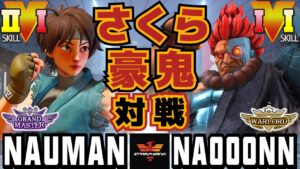 ストリートファイター５✨ナウマン [さくら] Vs なおーん  [豪鬼] | SFV CE✨Nauman [Sakura] Vs Naooonn [Akuma]✨スト５