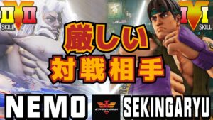 ストリートファイター５✨ネモ [ギル] Vs 赤眼龍 [リュウ] 厳しい対戦相手 | SFV CE✨Nemo [Gill] Vs Sekiganryu [Ryu]✨スト５
