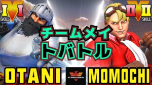 ストリートファイター５✨大谷 [リュウ] Vs ももち [ケン] クラシック対決！| SFV CE✨Otani [Ryu] Vs Momochi [Ken]✨スト５