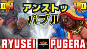 ストリートファイター５✨りゅうせい [ユリアン] Vs ぷげら [バイソン] アンストッパブル | SFV CE✨Ryusei [Urien] Vs Pugera [Balrog]✨スト５