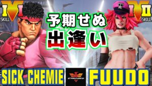 ストリートファイター５✨しっけみ [リュウ] Vs ふ～ど [ポイズン] 予期せぬ出逢い | SFV CE✨Sick Chemie [Ryu] Vs Fuudo [Poison]✨スト５