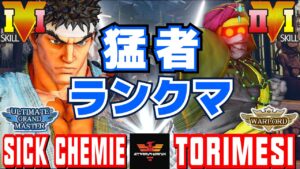 ストリートファイター５✨しっけみ [リュウ] Vs 鶏めし [ダルシム] | SFV CE✨Sick Chemie [Ryu] Vs Torimesi [Dhalsim]✨スト５