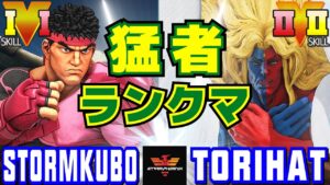 ストリートファイター５✨ストーム久保 [リュウ] Vs とりは [ギル] | SFV CE✨StormKubo [Ryu] Vs torihat [Gill]✨スト５